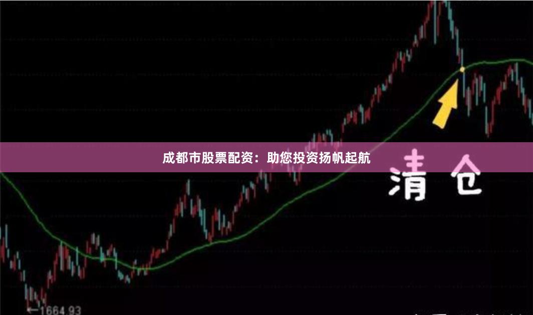 成都市股票配资：助您投资扬帆起航