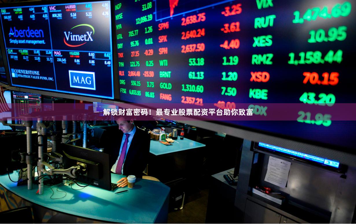 解锁财富密码！最专业股票配资平台助你致富