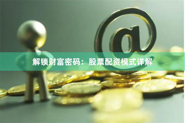 解锁财富密码：股票配资模式详解