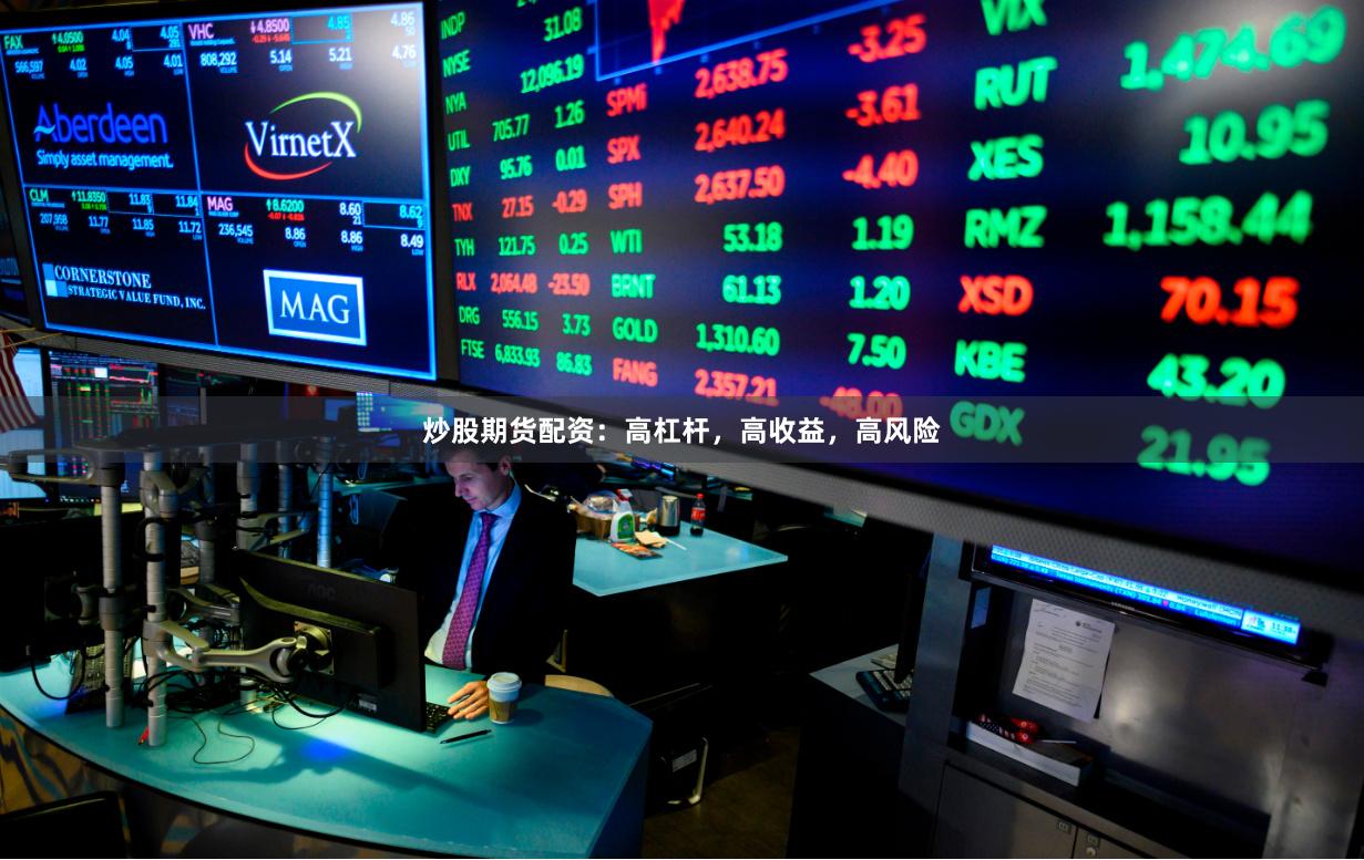 炒股期货配资：高杠杆，高收益，高风险