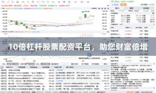 10倍杠杆股票配资平台，助您财富倍增