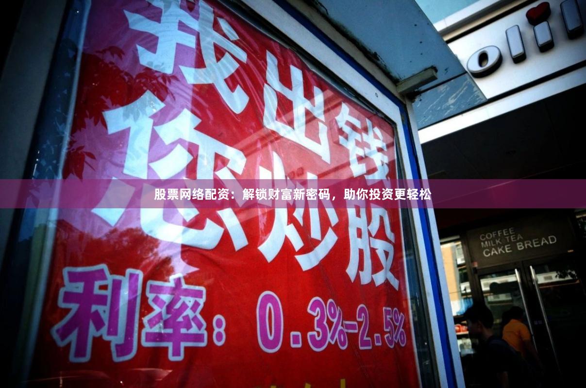 股票网络配资：解锁财富新密码，助你投资更轻松