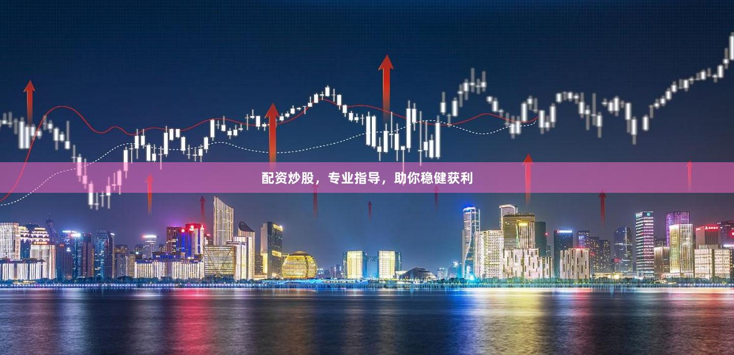 配资炒股，专业指导，助你稳健获利