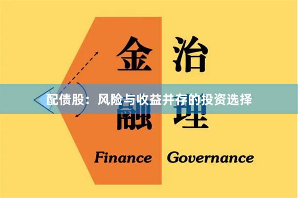 配债股：风险与收益并存的投资选择
