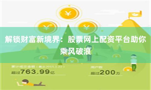 解锁财富新境界：股票网上配资平台助你乘风破浪
