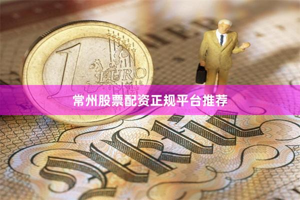 常州股票配资正规平台推荐