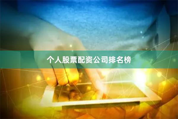 个人股票配资公司排名榜