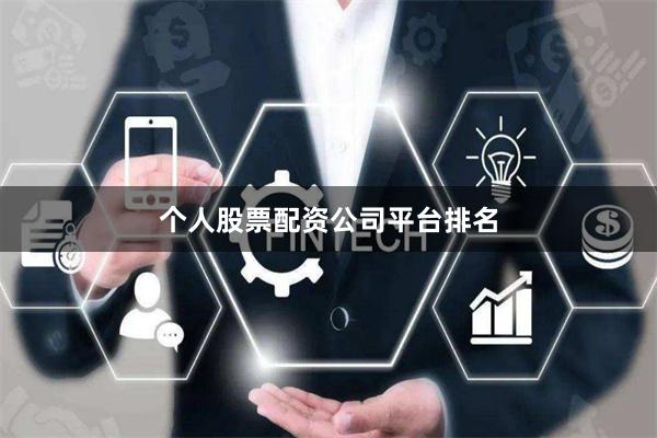 个人股票配资公司平台排名