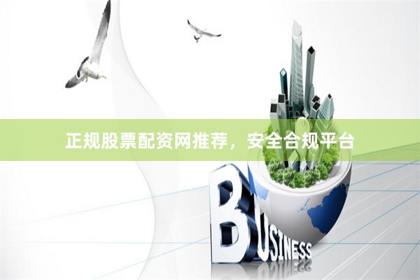 正规股票配资网推荐,安全合规平台