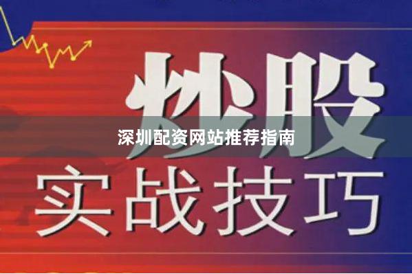 深圳配资网站推荐指南