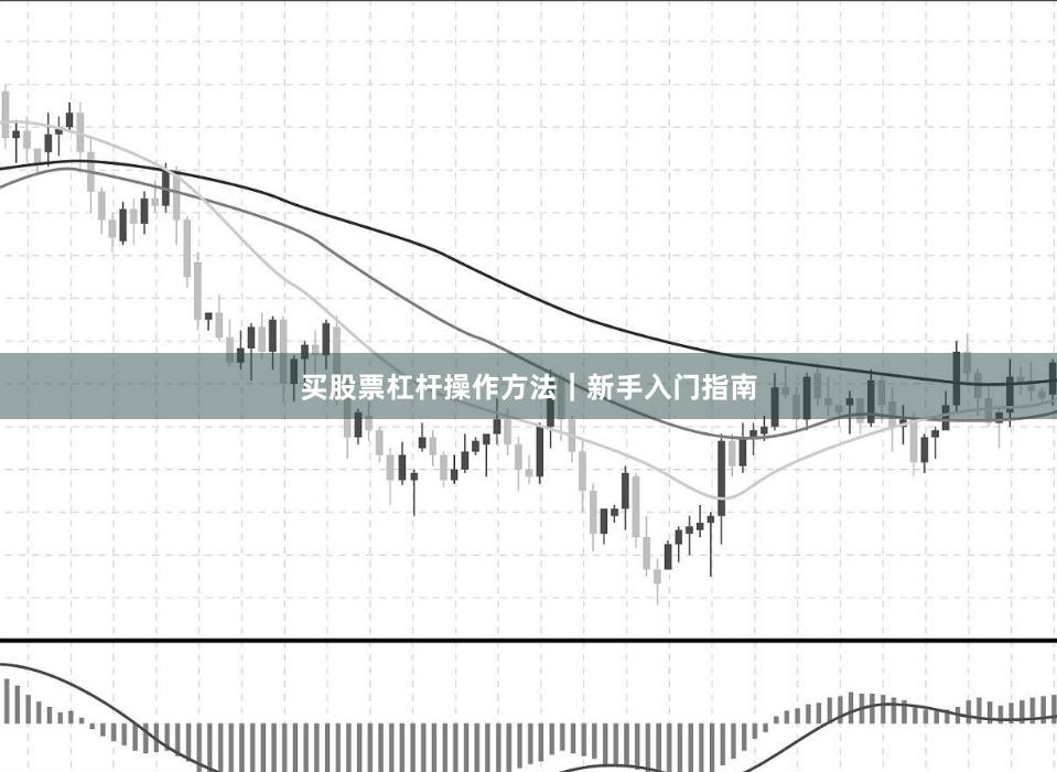 买股票杠杆操作方法｜新手入门指南