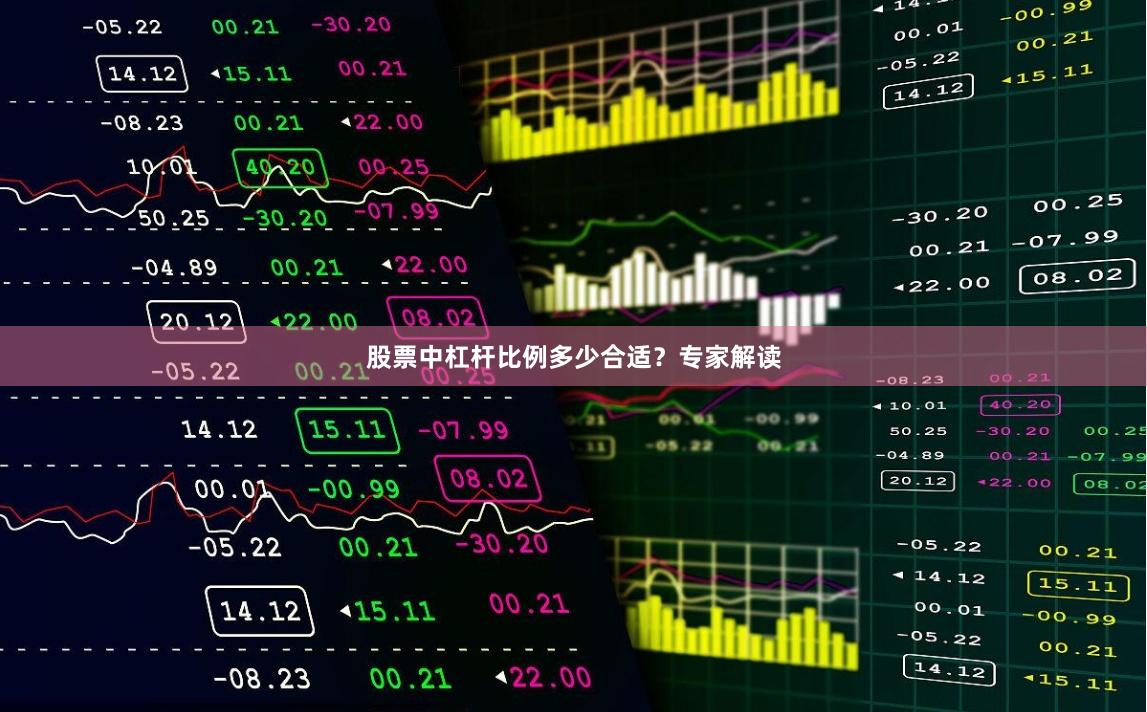 股票中杠杆比例多少合适？专家解读