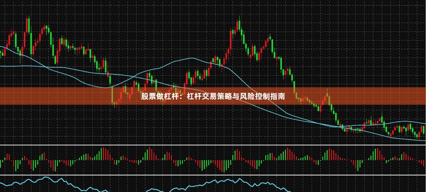 股票做杠杆：杠杆交易策略与风险控制指南