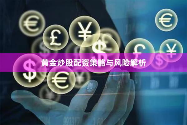 黄金炒股配资策略与风险解析