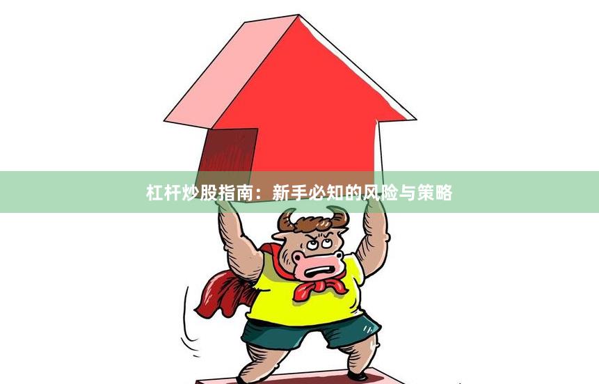 杠杆炒股指南：新手必知的风险与策略