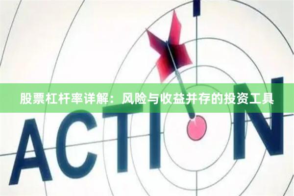 股票杠杆率详解：风险与收益并存的投资工具