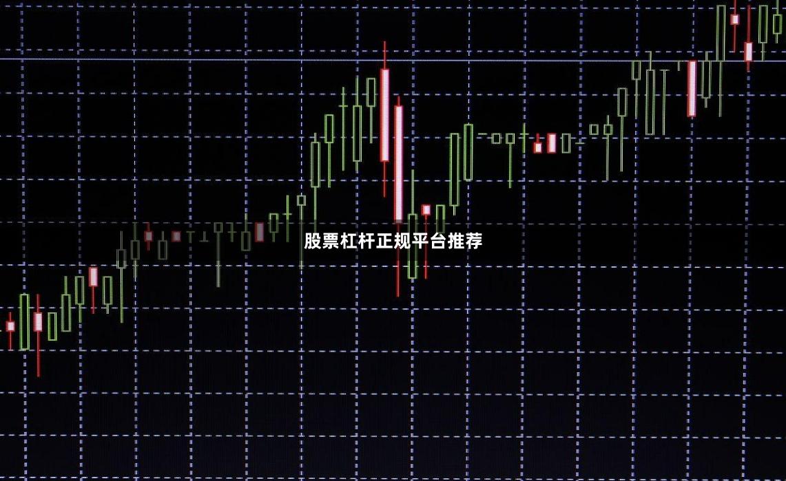 股票杠杆正规平台推荐