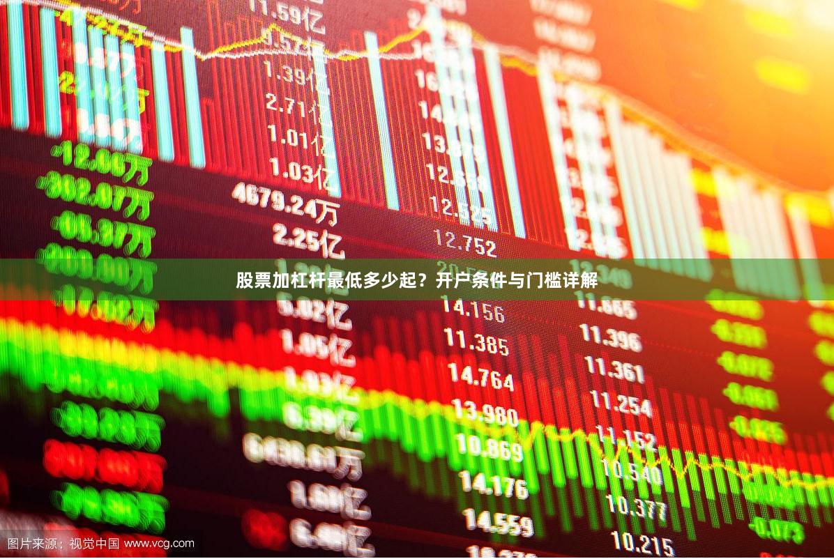 股票加杠杆最低多少起?开户条件与门槛详解