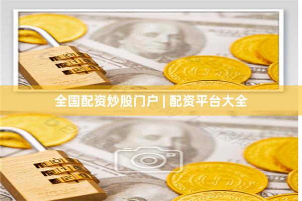 全国配资炒股门户 | 配资平台大全