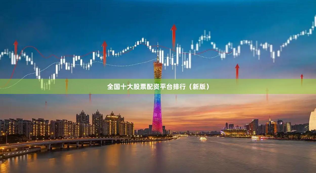 全国十大股票配资平台排行（新版）