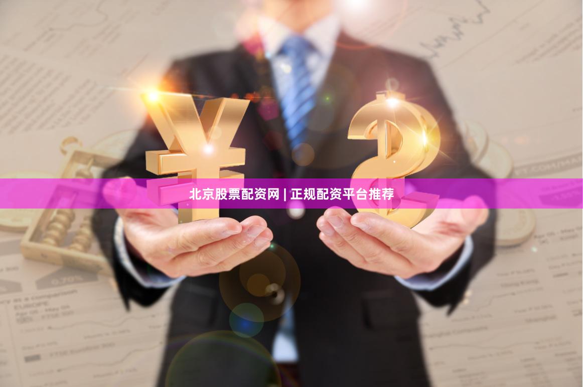 北京股票配资网 | 正规配资平台推荐