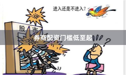 券商配资门槛低至起