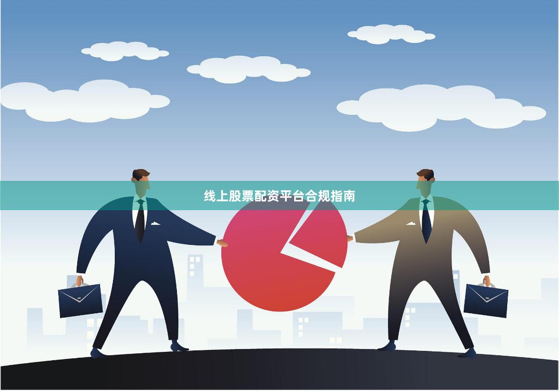 线上股票配资平台合规指南