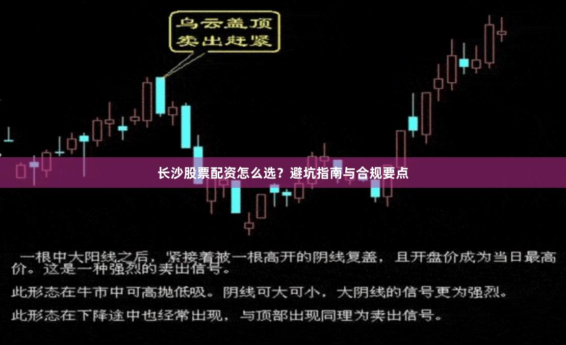 长沙股票配资怎么选？避坑指南与合规要点
