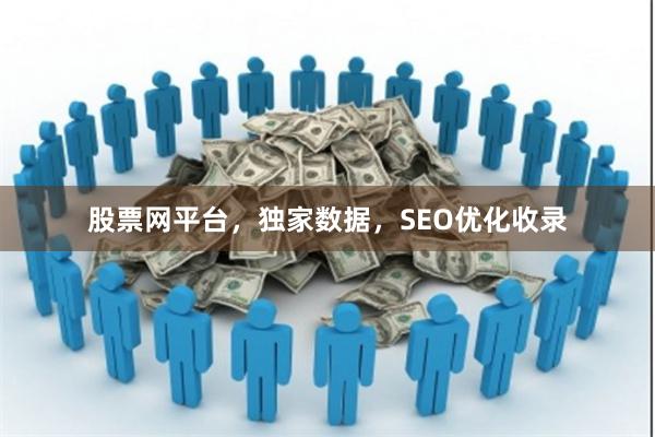股票网平台，独家数据，SEO优化收录