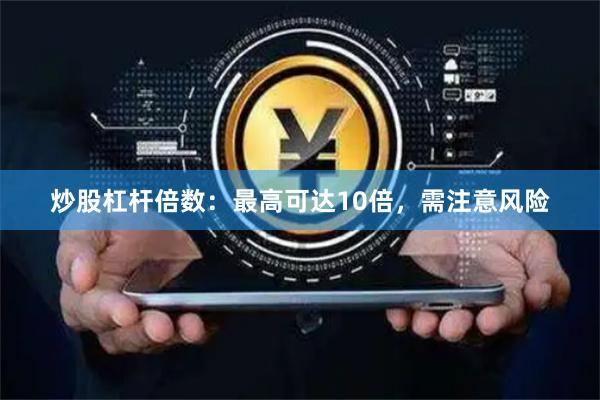 炒股杠杆倍数：最高可达10倍，需注意风险
