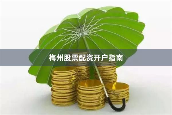 梅州股票配资开户指南